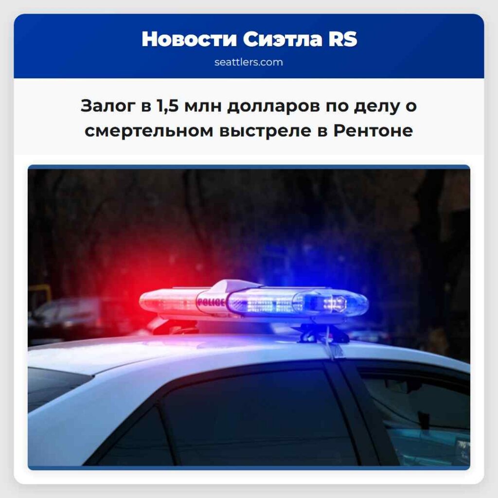 Залог в 1,5 млн долларов по делу о смертельном