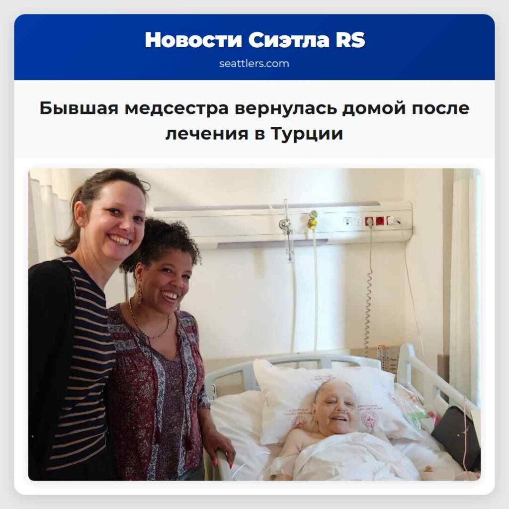Бывшая медсестра вернулась домой после лечения в
