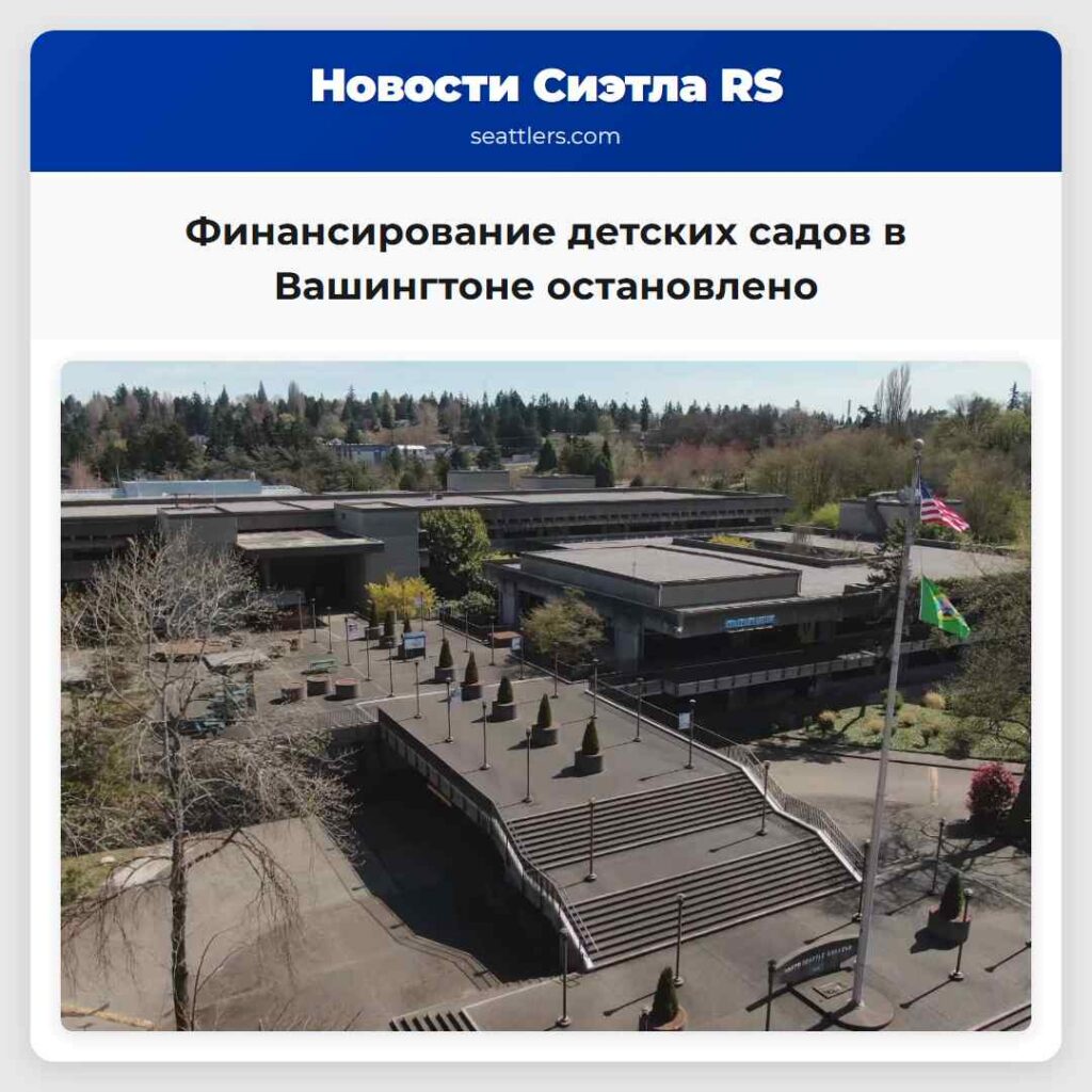 Финансирование детских садов в Вашингтоне