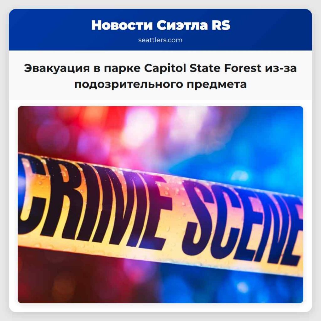 Эвакуация в парке Capitol State Forest из-за
