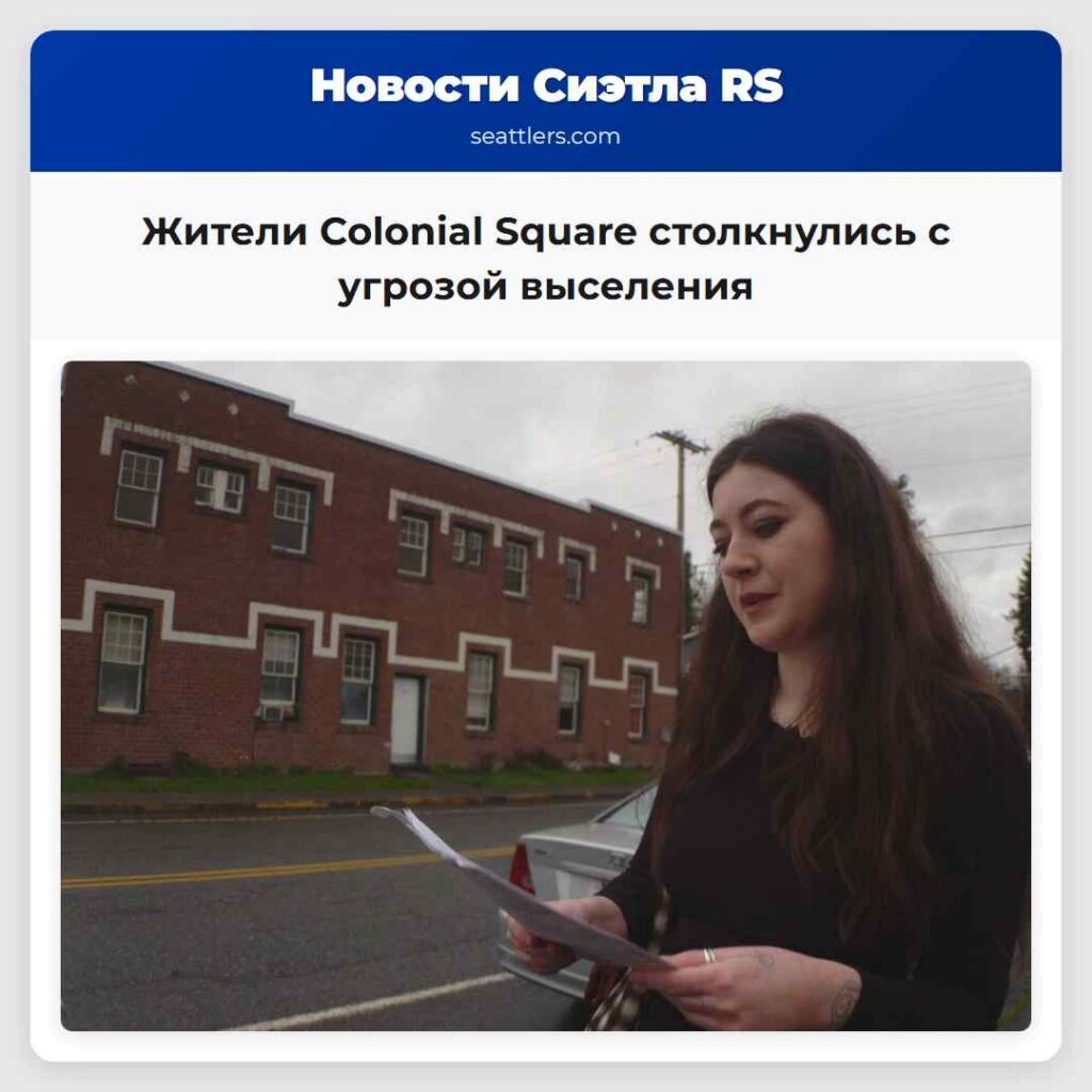 Жители Colonial Square столкнулись с угрозой