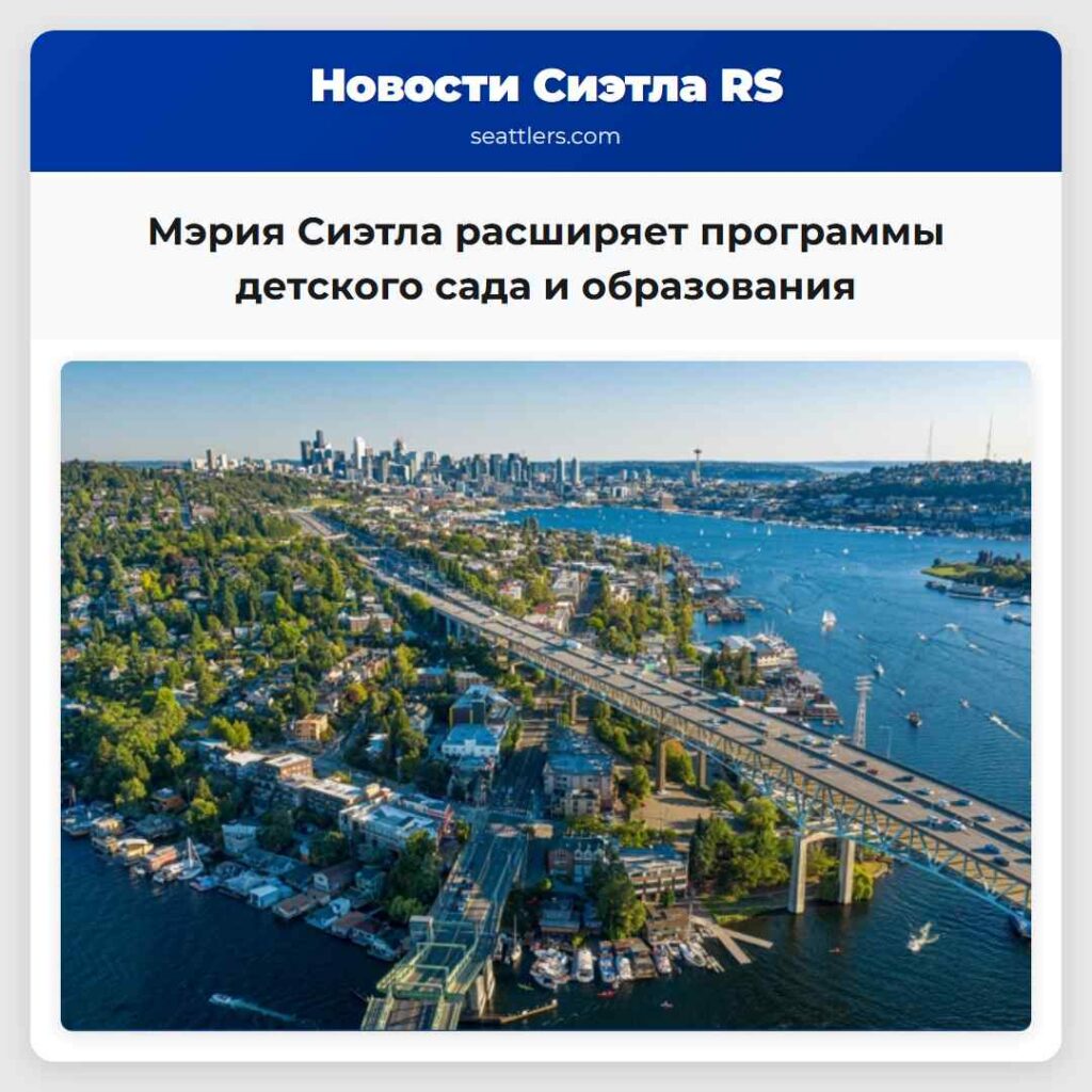 Мэрия Сиэтла расширяет программы детского сада и