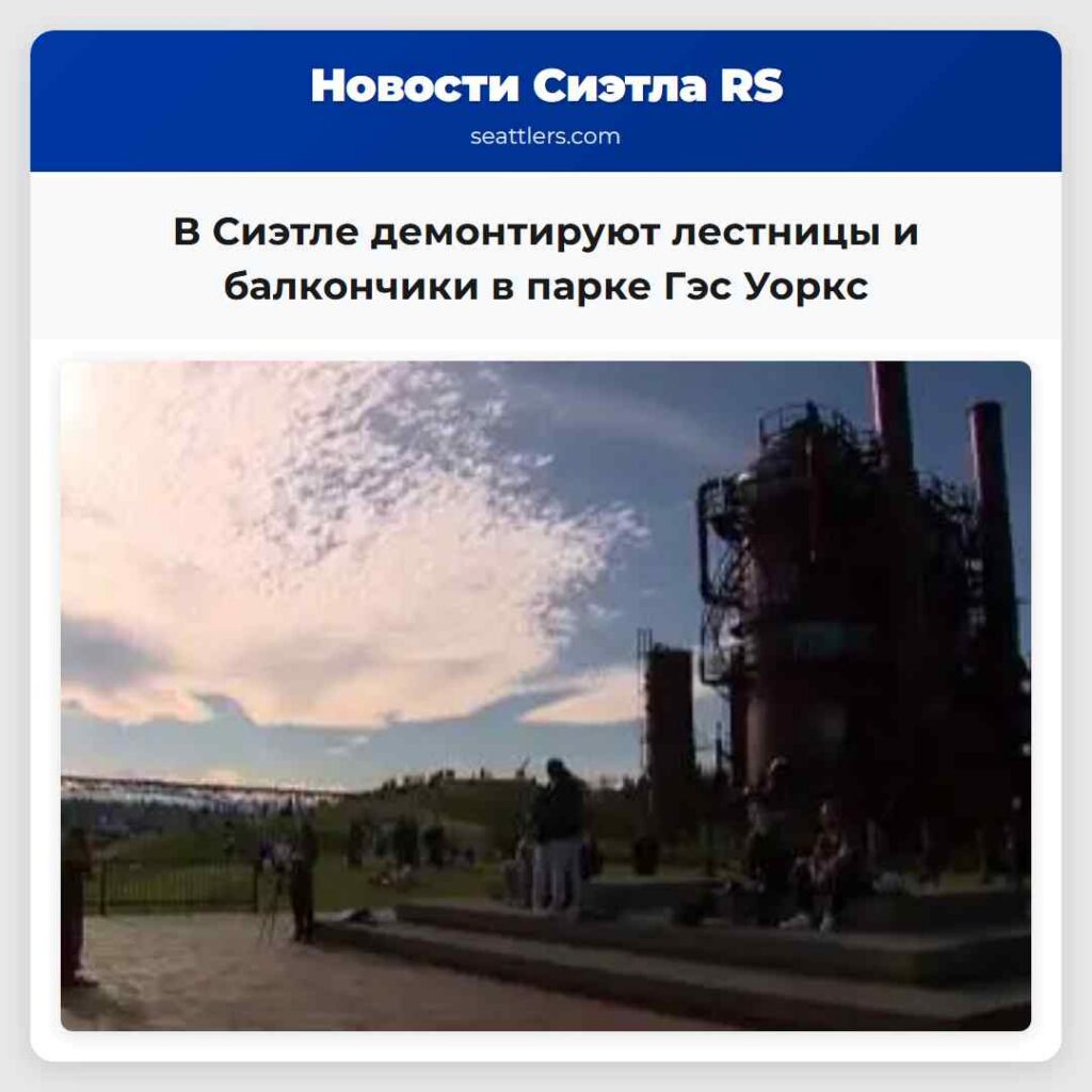 В Сиэтле демонтируют лестницы и балкончики в