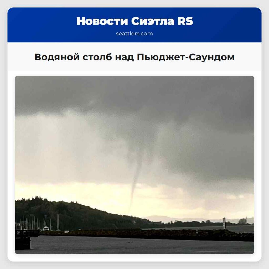 Водяной столб над Пьюджет-Саундом
