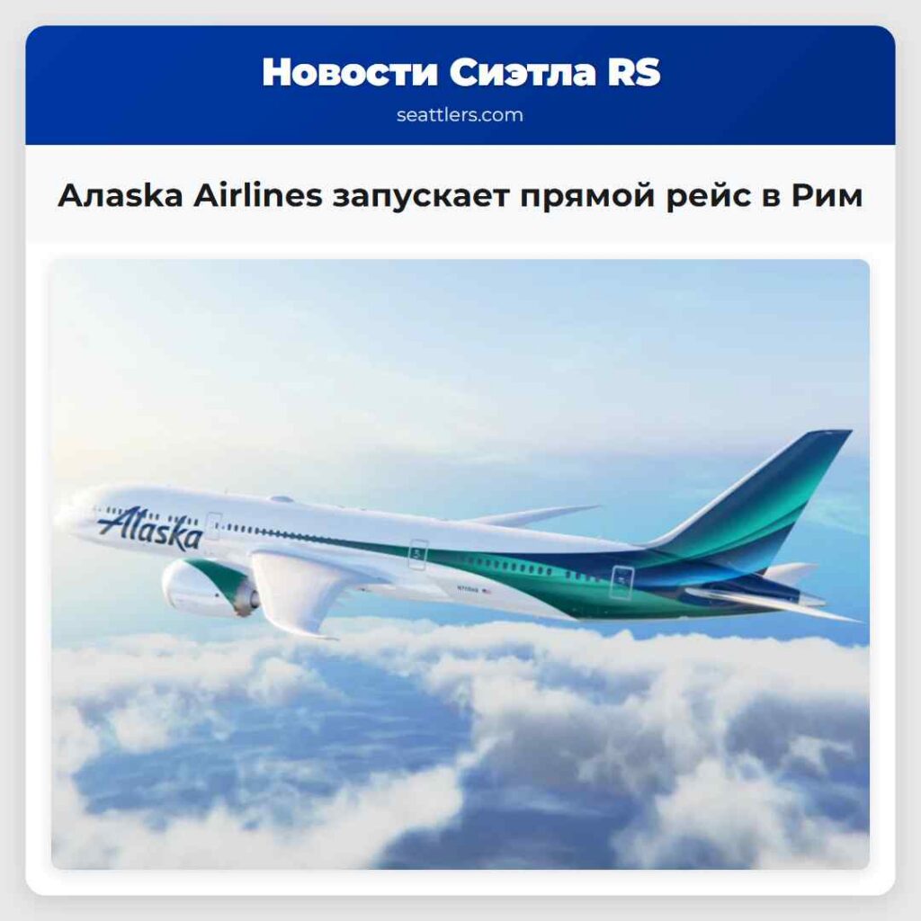 Алaska Airlines запускает прямой рейс в Рим
