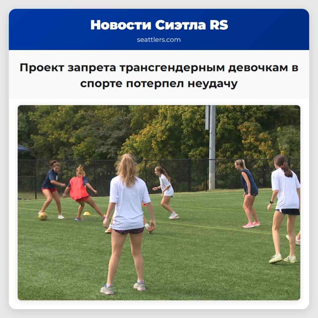 Проект запрета трансгендерным девочкам в спорте
