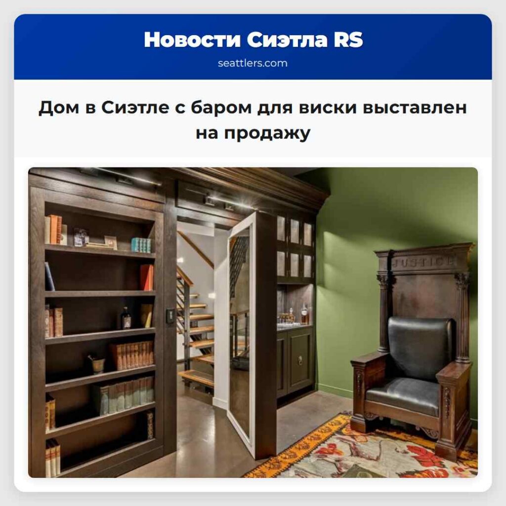 Дом в Сиэтле с баром для виски выставлен на