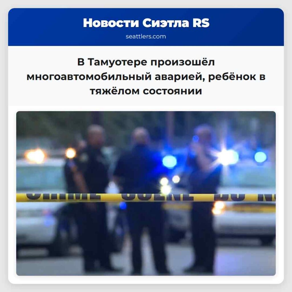 В Тамуотере произошёл многоавтомобильный аварией,