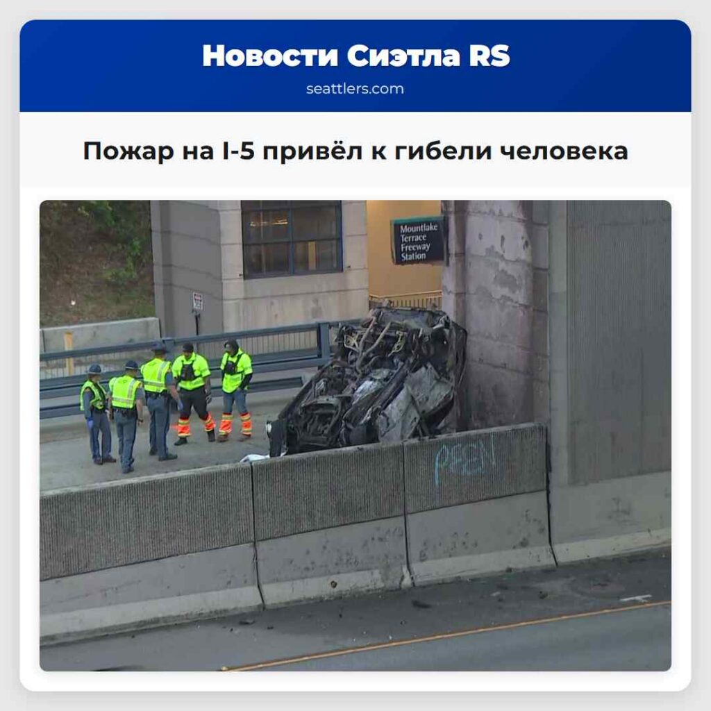 Пожар на I-5 привёл к гибели человека