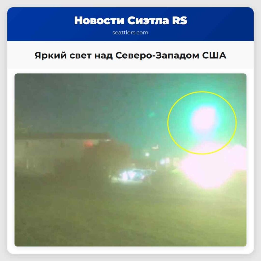 Яркий свет над Северо-Западом США