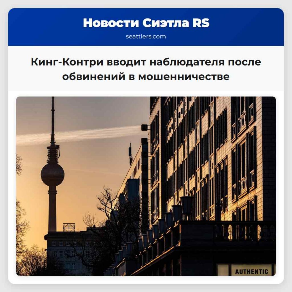Кинг-Контри вводит наблюдателя после обвинений в
