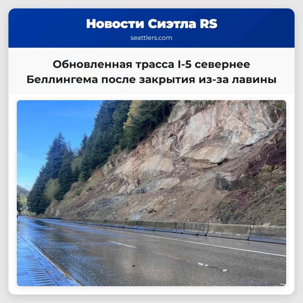 Обновленная трасса I-5 севернее Беллингема после
