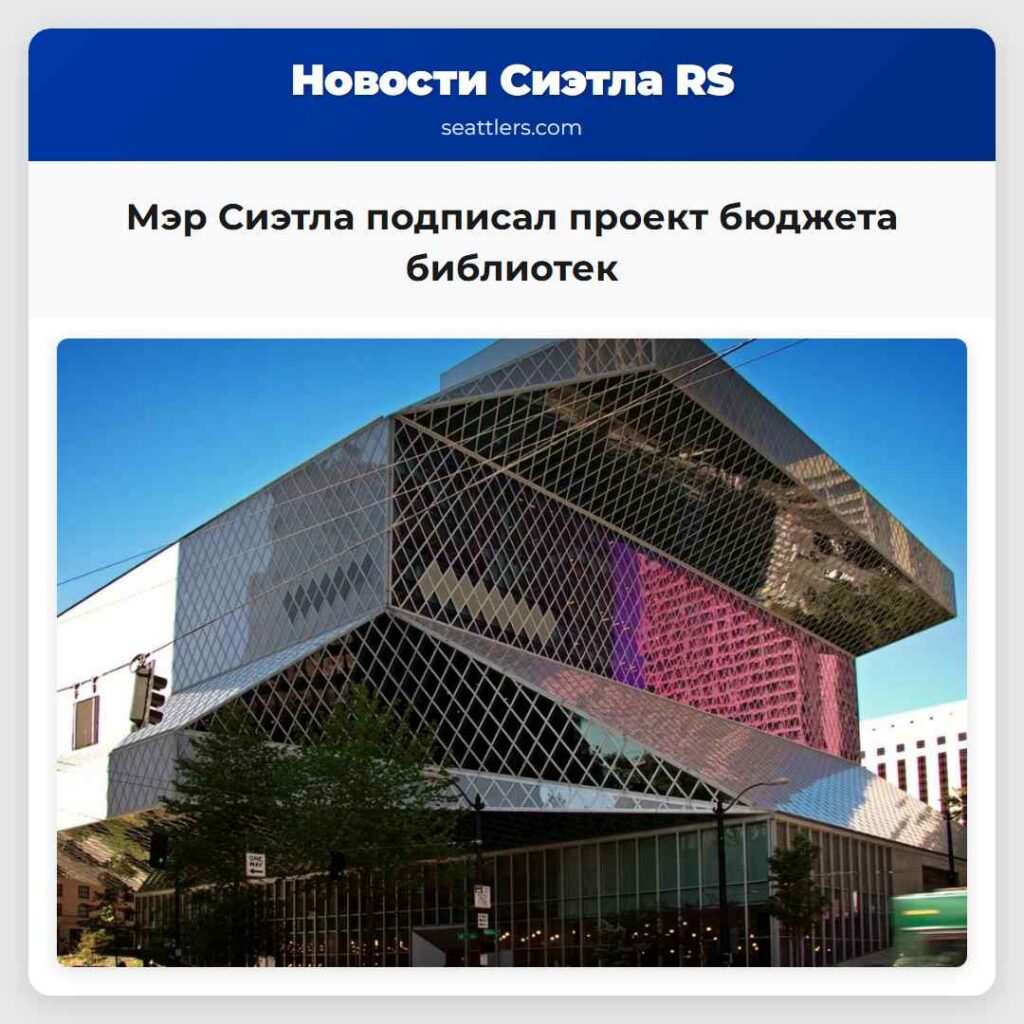 Мэр Сиэтла подписал проект бюджета библиотек