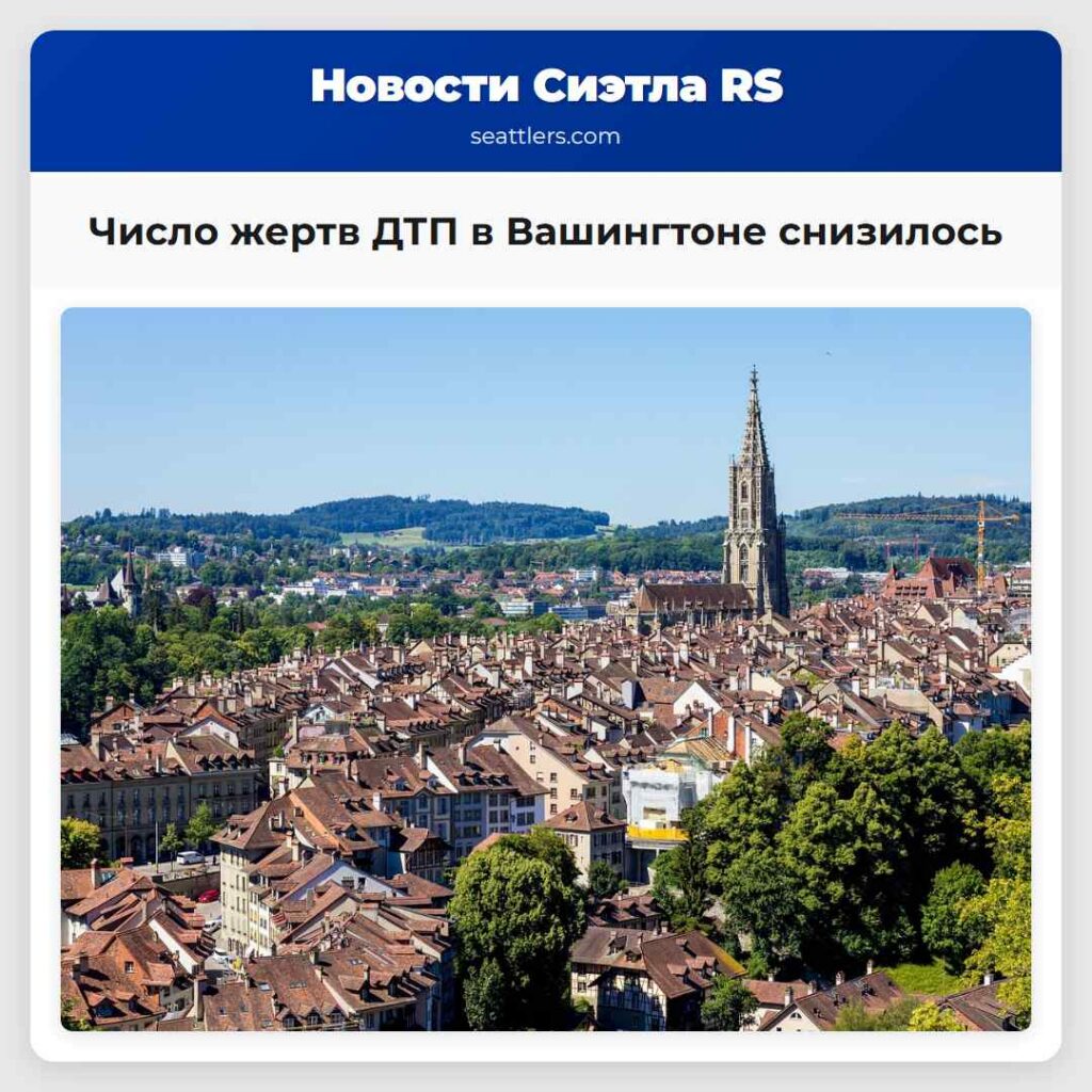 Число жертв ДТП в Вашингтоне снизилось