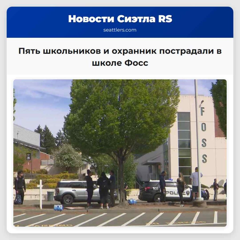 Пять школьников и охранник пострадали в школе Фосс