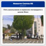 Пять школьников и охранник пострадали в школе Фосс