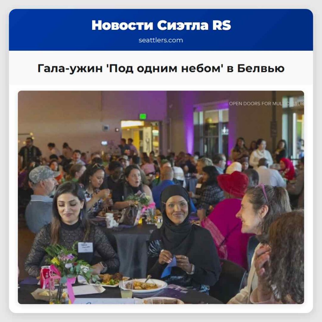 Гала-ужин 'Под одним небом' в Белвью