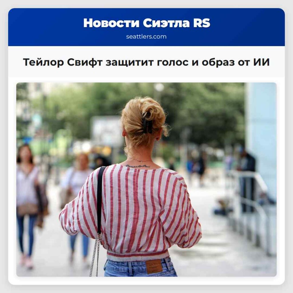 Тейлор Свифт защитит голос и образ от ИИ