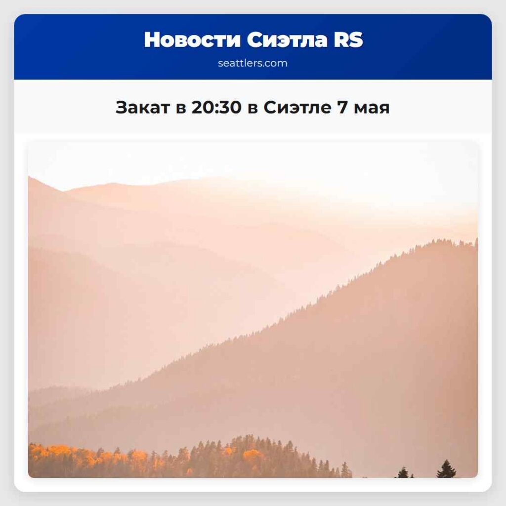 Закат в 20:30 в Сиэтле 7 мая