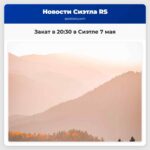 Закат в 2030 в Сиэтле 7 мая