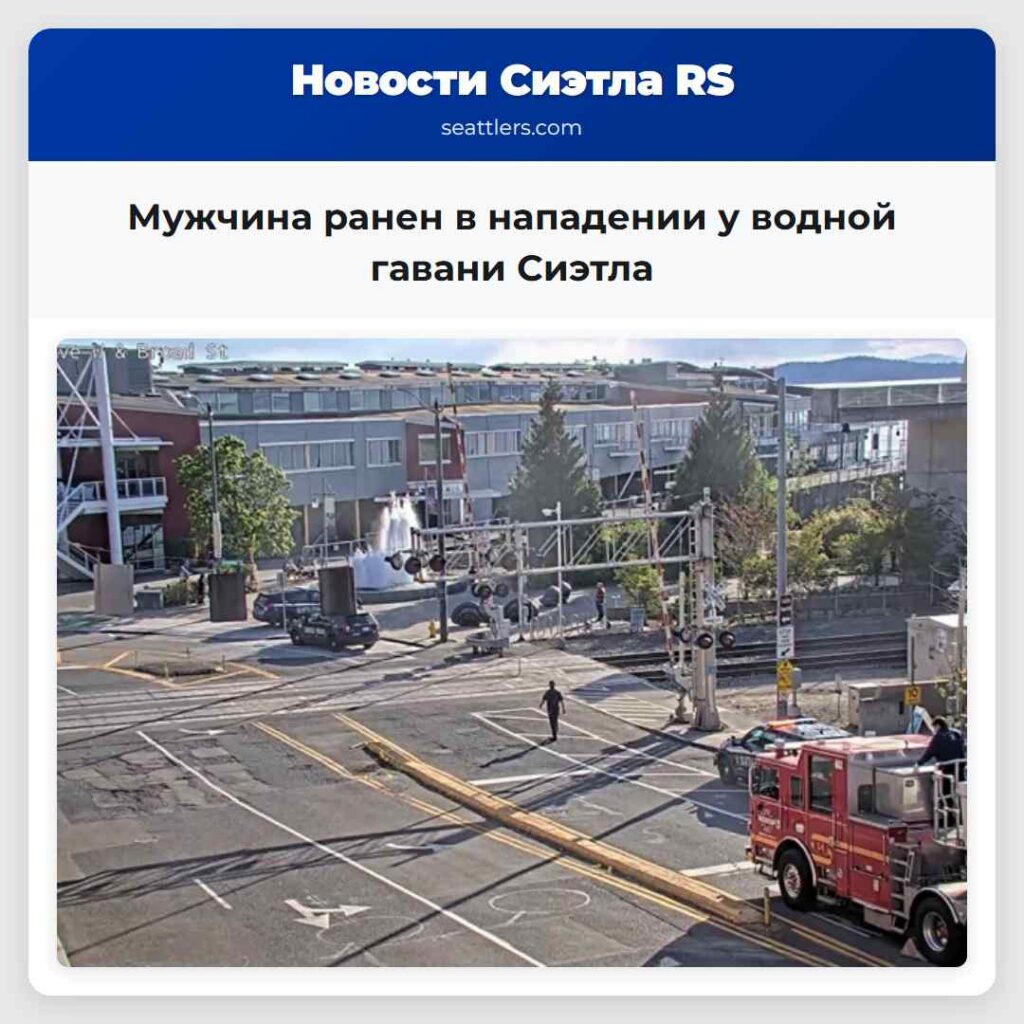 Мужчина ранен в нападении у водной гавани Сиэтла