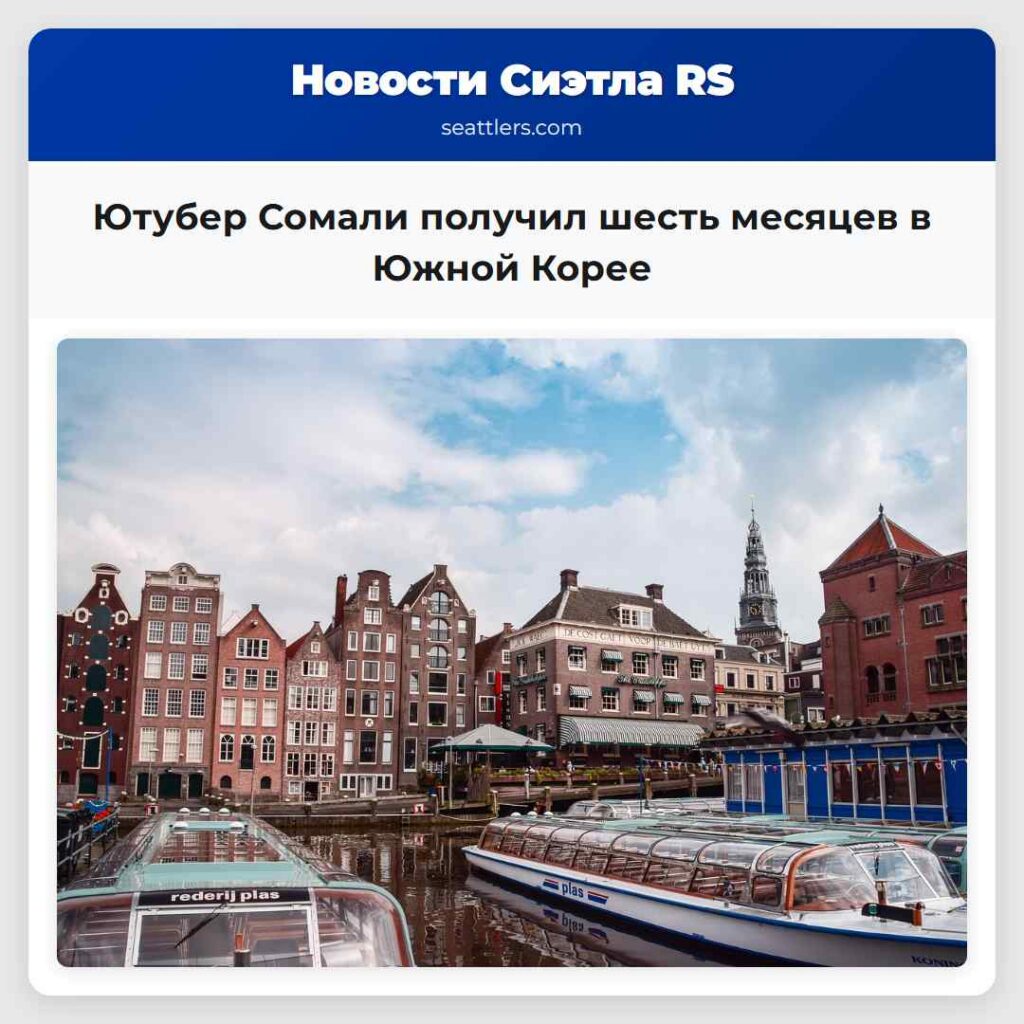 Ютубер Сомали получил шесть месяцев в Южной Корее