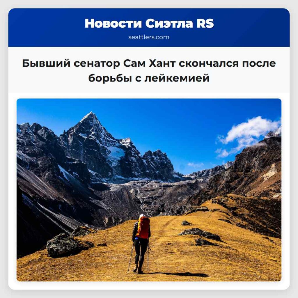 Бывший сенатор Сам Хант скончался после борьбы с