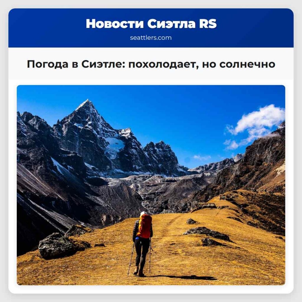Погода в Сиэтле: похолодает, но солнечно