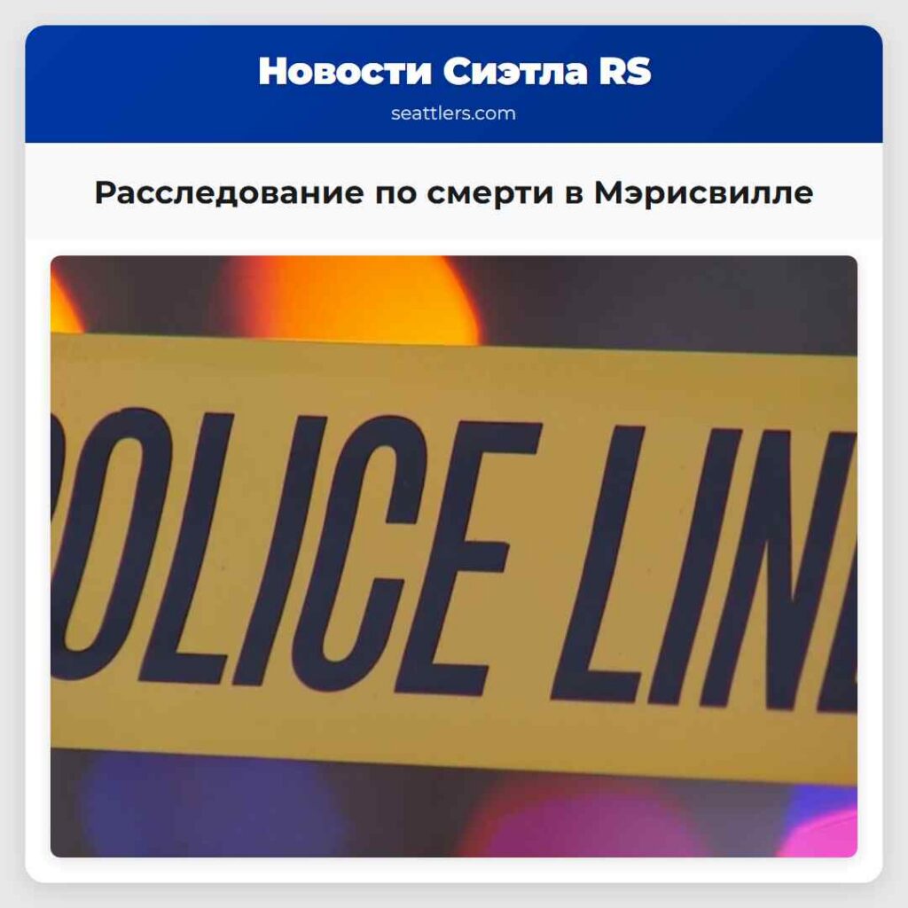 Расследование по смерти в Мэрисвилле