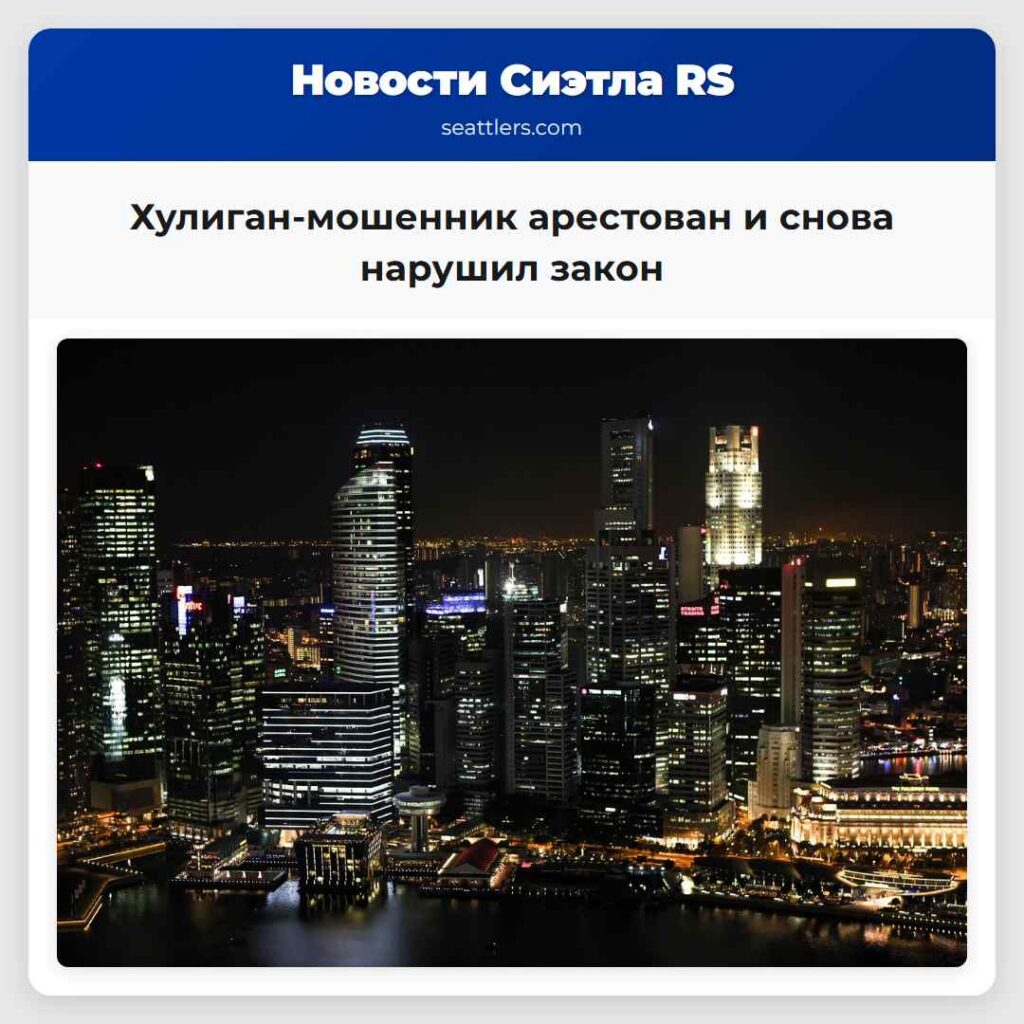 Хулиган-мошенник арестован и снова нарушил закон