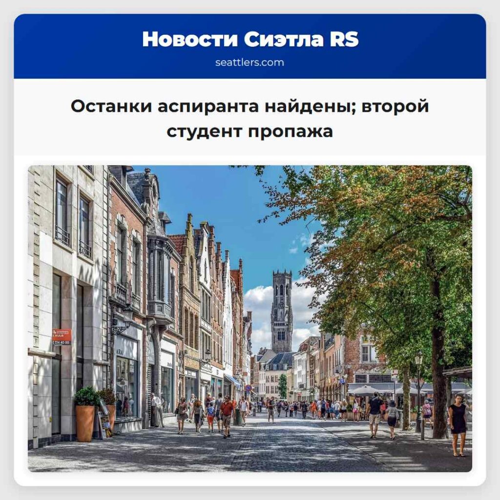 Останки аспиранта найдены; второй студент пропажа
