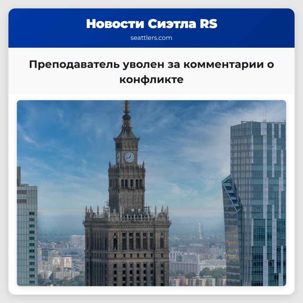 Преподаватель уволен за комментарии о конфликте