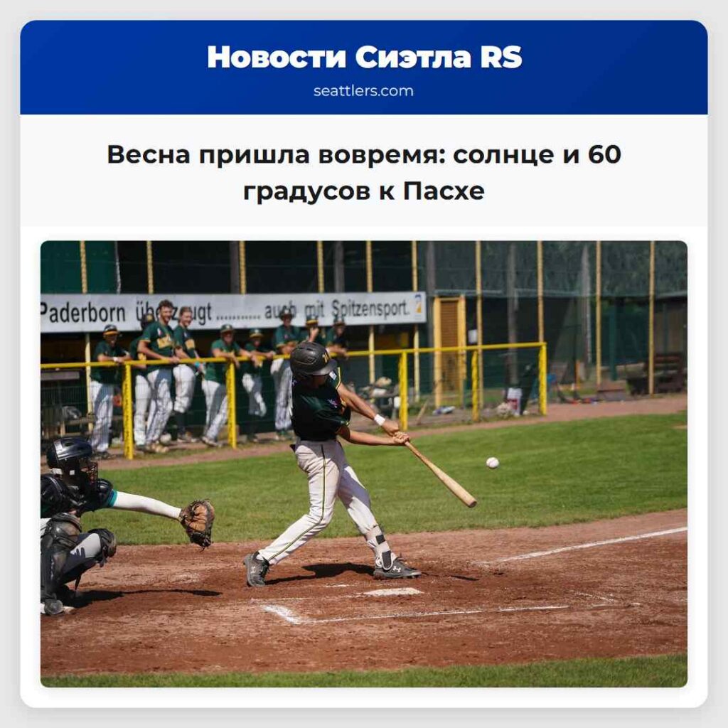 Весна пришла вовремя: солнце и 60 градусов к Пасхе