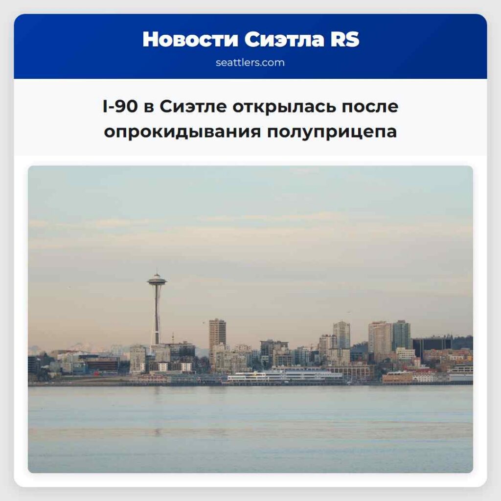 I-90 в Сиэтле открылась после опрокидывания