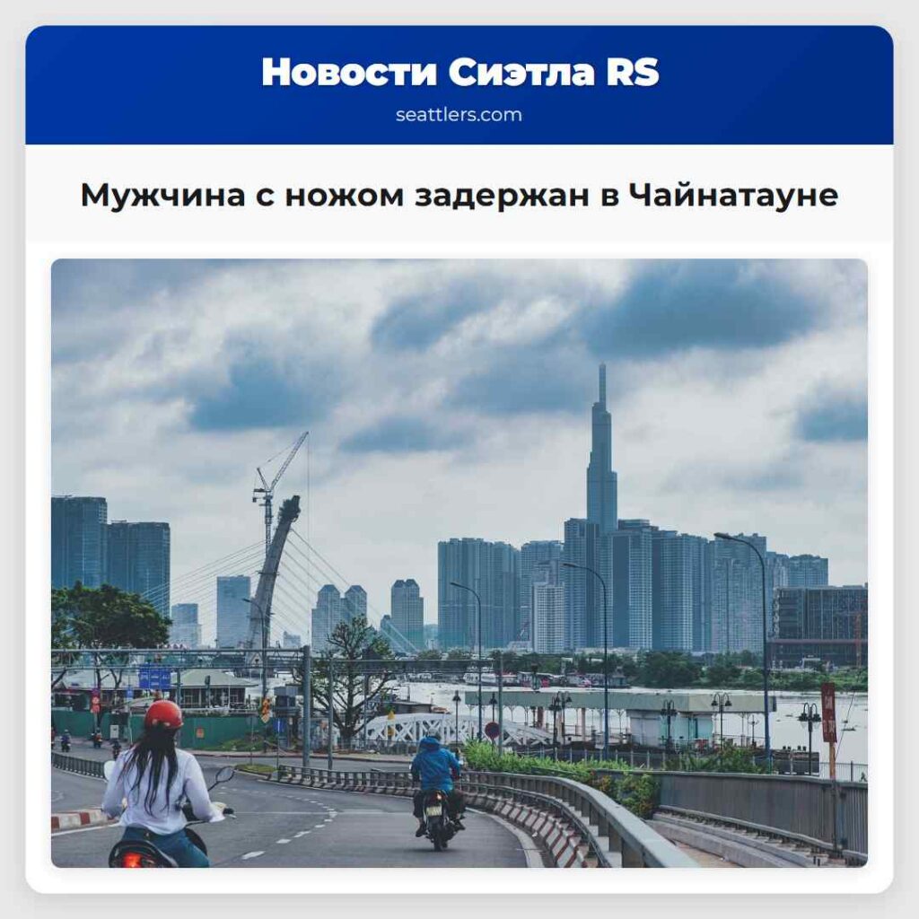 Мужчина с ножом задержан в Чайнатауне