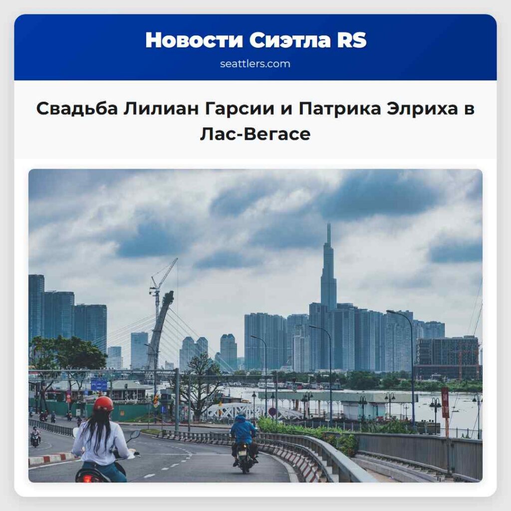 Свадьба Лилиан Гарсии и Патрика Элриха в