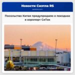 Посольство Китая предупредило о поездках в аэропорт СиТак