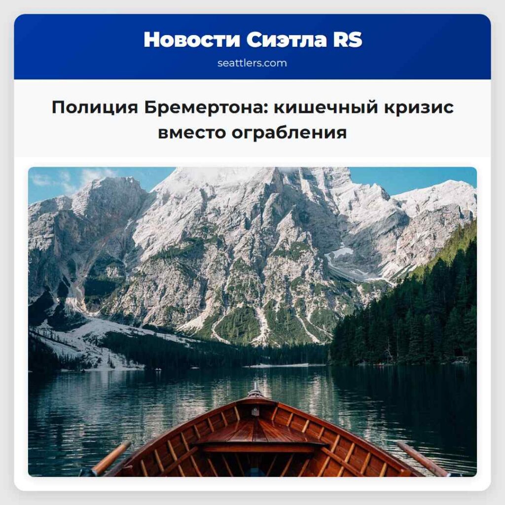 Полиция Бремертона: кишечный кризис вместо