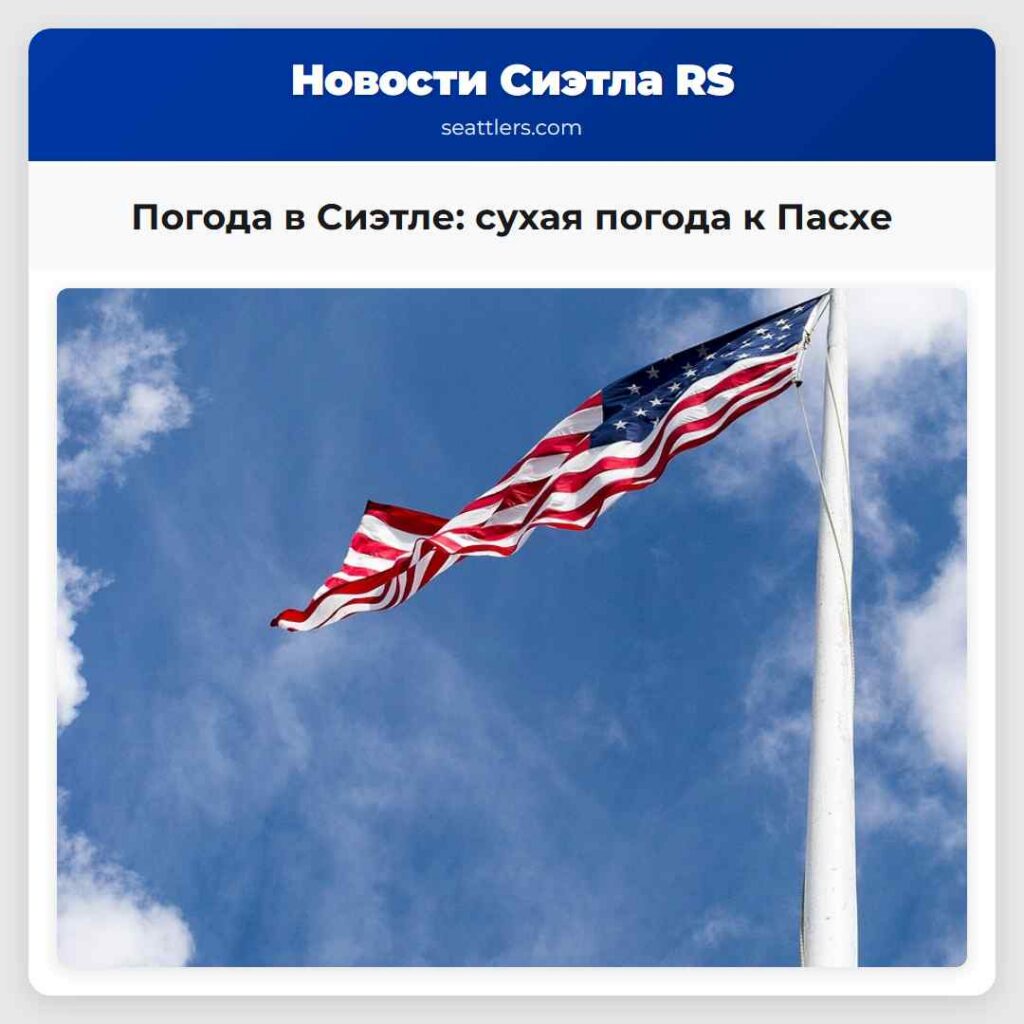 Погода в Сиэтле: сухая погода к Пасхе