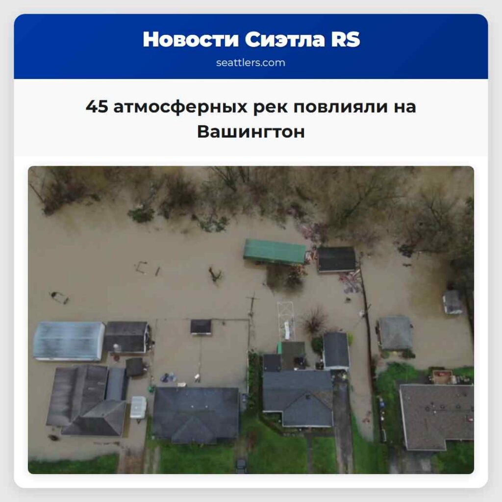45 атмосферных рек повлияли на Вашингтон