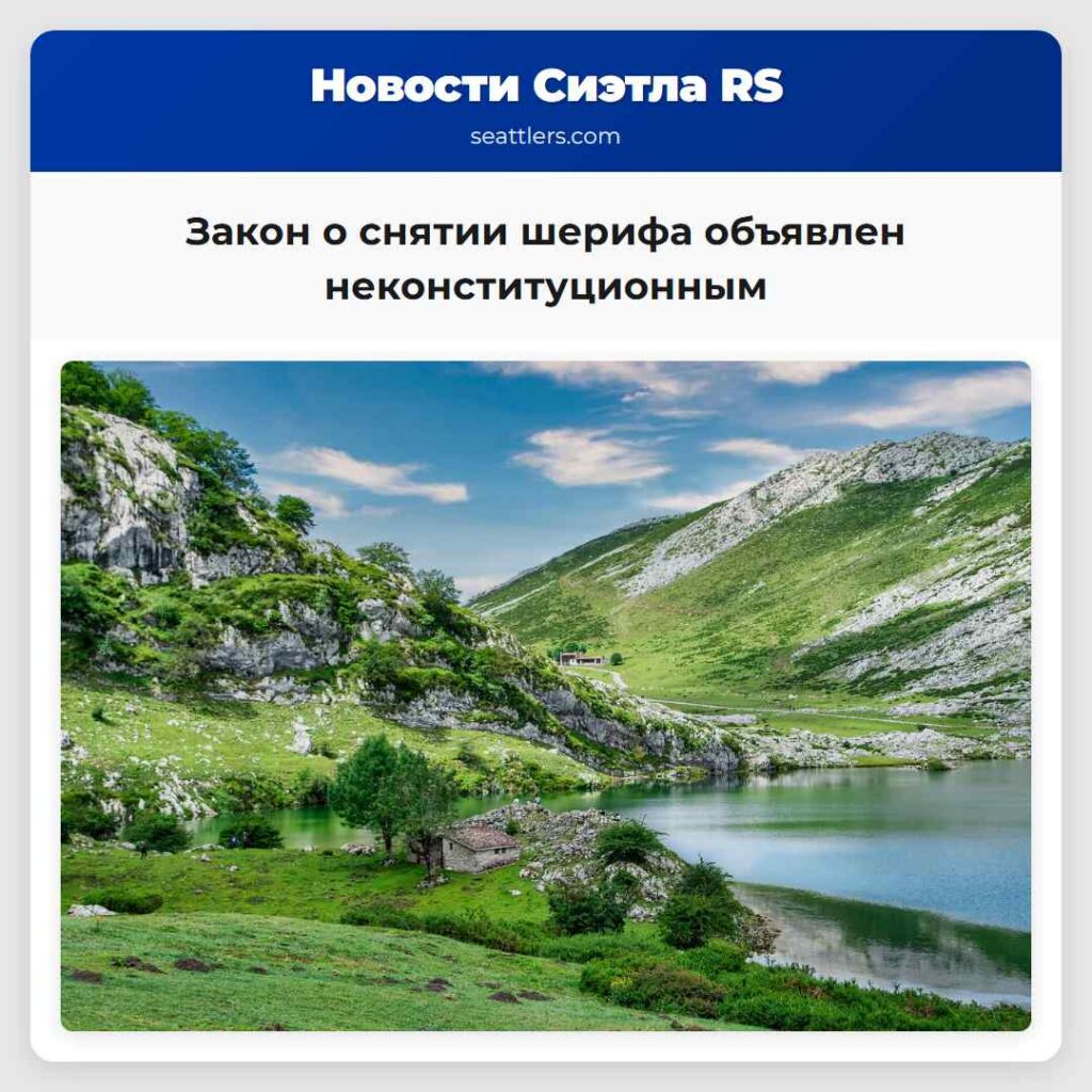 Закон о снятии шерифа объявлен неконституционным