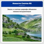 Закон о снятии шерифа объявлен неконституционным