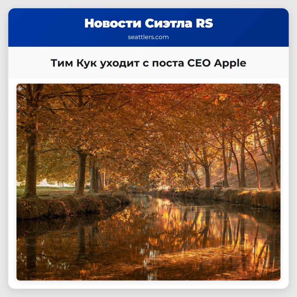 Тим Кук уходит с поста CEO Apple