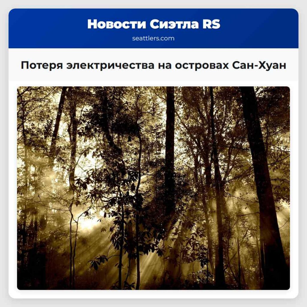 Потеря электричества на островах Сан-Хуан