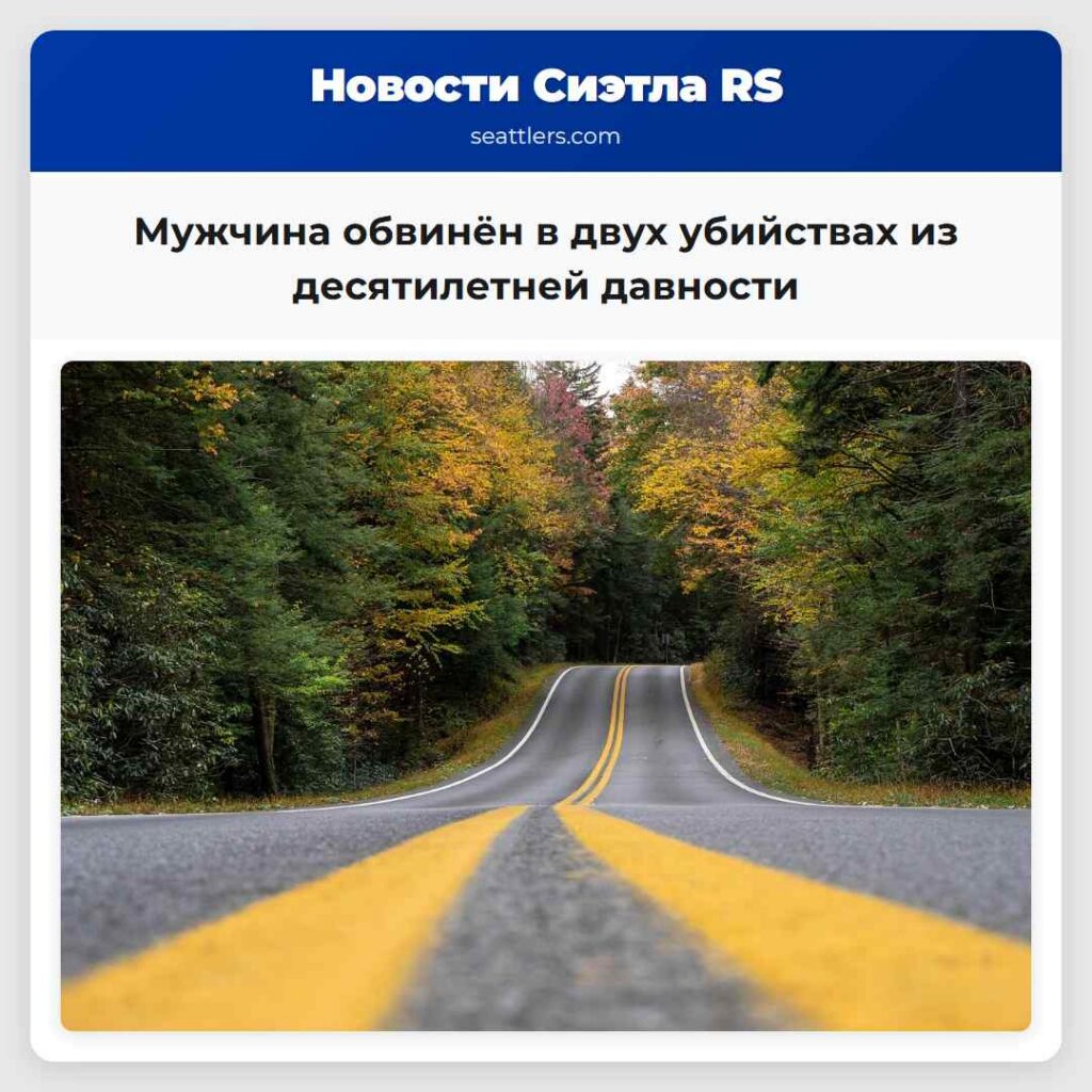 Мужчина обвинён в двух убийствах из десятилетней