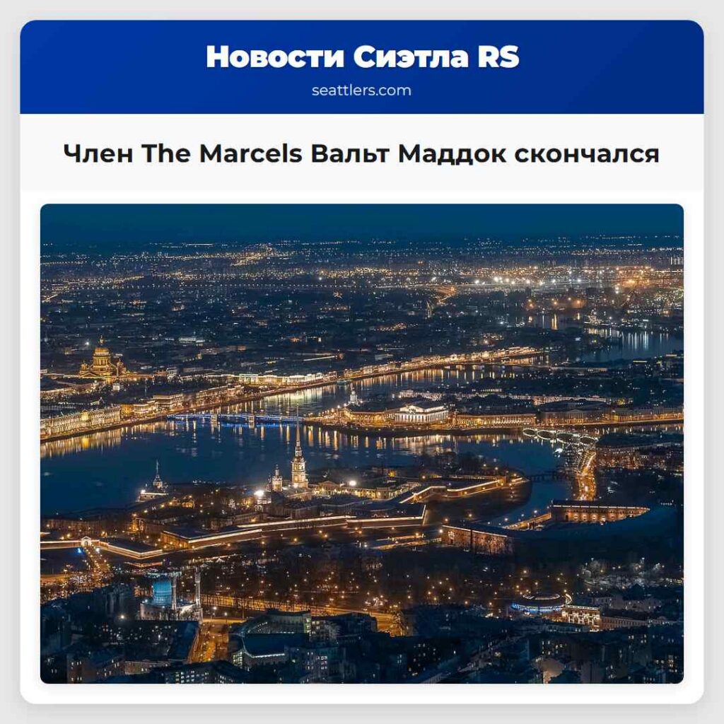 Член The Marcels Вальт Маддок скончался
