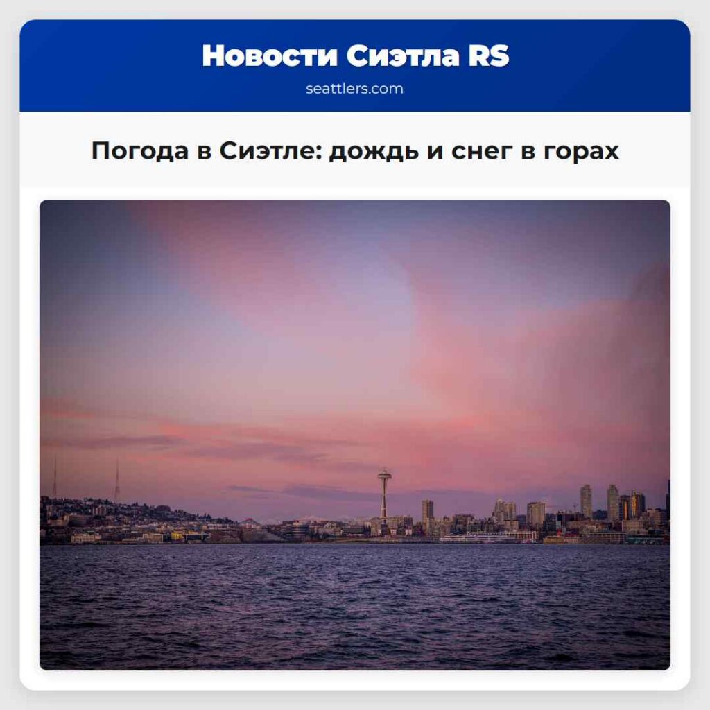 Погода в Сиэтле: дождь и снег в горах