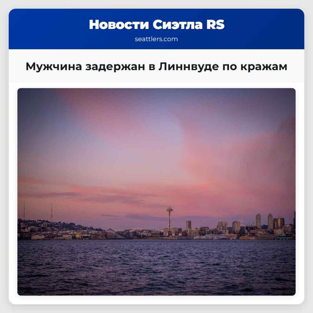 Мужчина задержан в Линнвуде по кражам