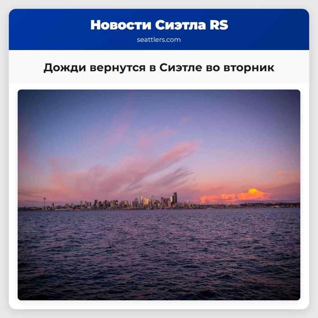 Дожди вернутся в Сиэтле во вторник
