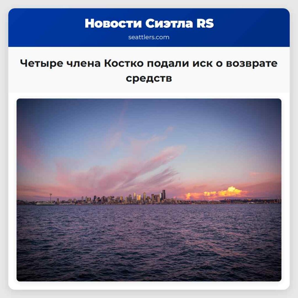 Четыре члена Костко подали иск о возврате средств